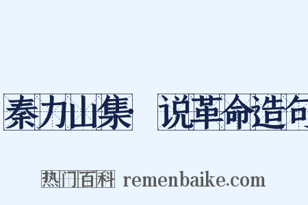秦力山集·说革命造句是什么意思的图片